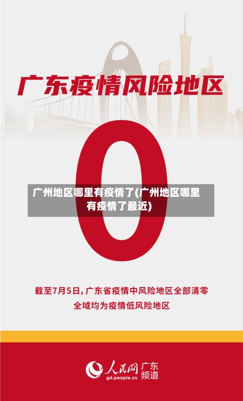 广州地区哪里有疫情了(广州地区哪里有疫情了最近)-第2张图片