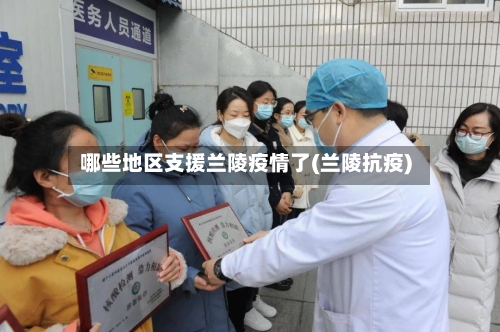 哪些地区支援兰陵疫情了(兰陵抗疫)-第2张图片