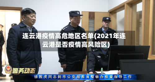 连云港疫情高危地区名单(2021年连云港是否疫情高风险区)