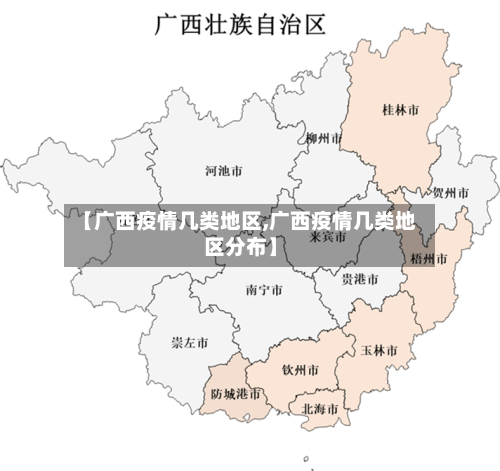 【广西疫情几类地区,广西疫情几类地区分布】-第2张图片