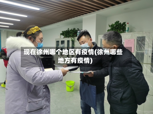 现在徐州哪个地区有疫情(徐州哪些地方有疫情)-第3张图片