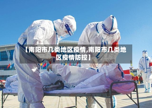 【南阳市几类地区疫情,南阳市几类地区疫情防控】