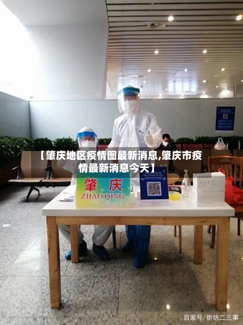 【肇庆地区疫情图最新消息,肇庆市疫情最新消息今天】-第3张图片