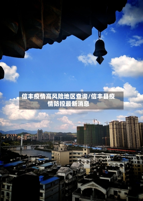 信丰疫情高风险地区查询/信丰县疫情防控最新消息-第3张图片