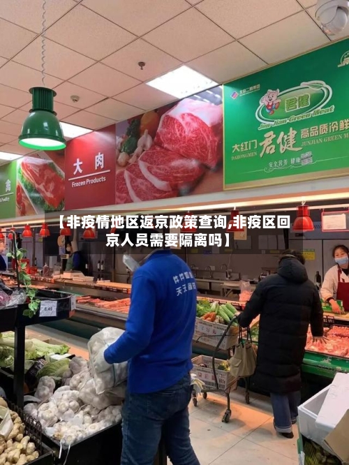 【非疫情地区返京政策查询,非疫区回京人员需要隔离吗】-第3张图片