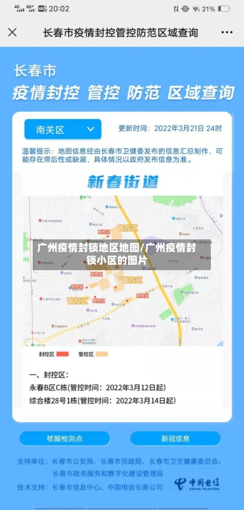 广州疫情封锁地区地图/广州疫情封锁小区的图片
