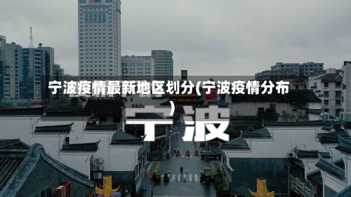 宁波疫情最新地区划分(宁波疫情分布)-第3张图片