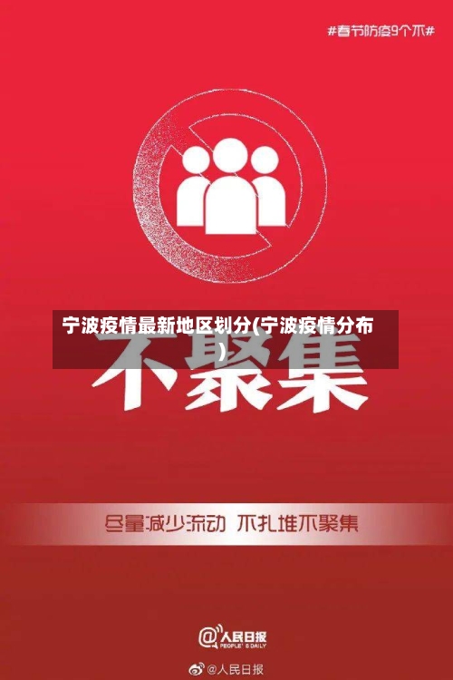 宁波疫情最新地区划分(宁波疫情分布)