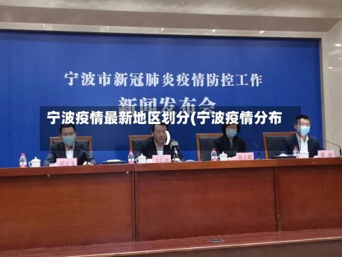 宁波疫情最新地区划分(宁波疫情分布)-第2张图片