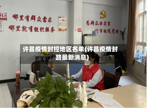 许昌疫情封控地区名单(许昌疫情封路最新消息)