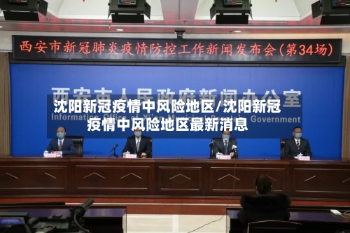 沈阳新冠疫情中风险地区/沈阳新冠疫情中风险地区最新消息