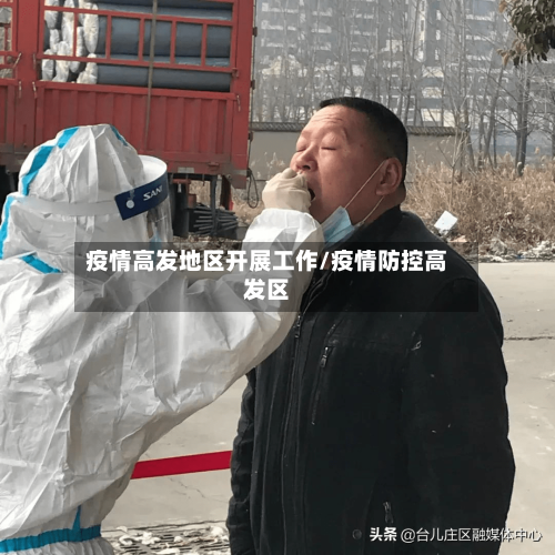 疫情高发地区开展工作/疫情防控高发区-第2张图片