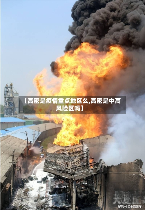 【高密是疫情重点地区么,高密是中高风险区吗】-第2张图片