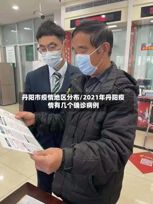 丹阳市疫情地区分布/2021年丹阳疫情有几个确诊病例-第2张图片