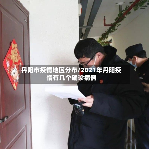 丹阳市疫情地区分布/2021年丹阳疫情有几个确诊病例
