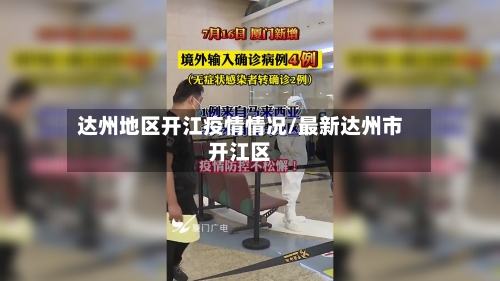 达州地区开江疫情情况/最新达州市开江区-第2张图片