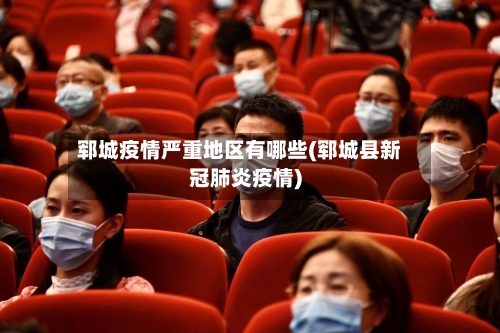 郓城疫情严重地区有哪些(郓城县新冠肺炎疫情)-第3张图片