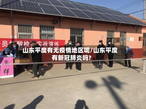 山东平度有无疫情地区呢/山东平度有新冠肺炎吗?