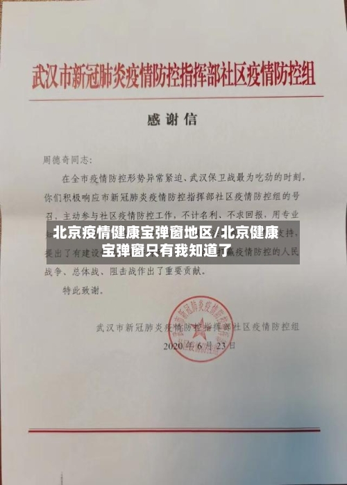 北京疫情健康宝弹窗地区/北京健康宝弹窗只有我知道了-第2张图片