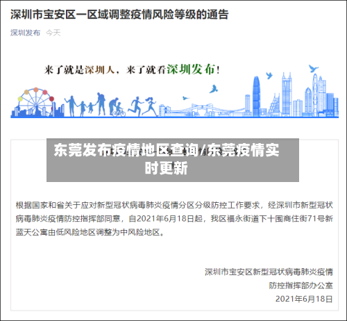 东莞发布疫情地区查询/东莞疫情实时更新-第2张图片