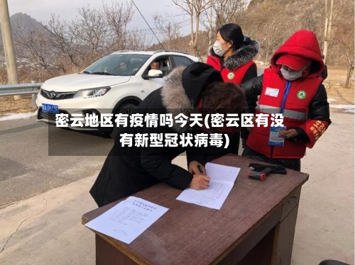 密云地区有疫情吗今天(密云区有没有新型冠状病毒)