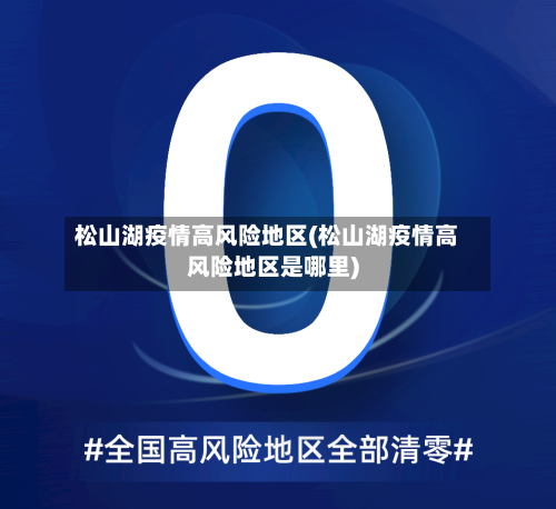 松山湖疫情高风险地区(松山湖疫情高风险地区是哪里)