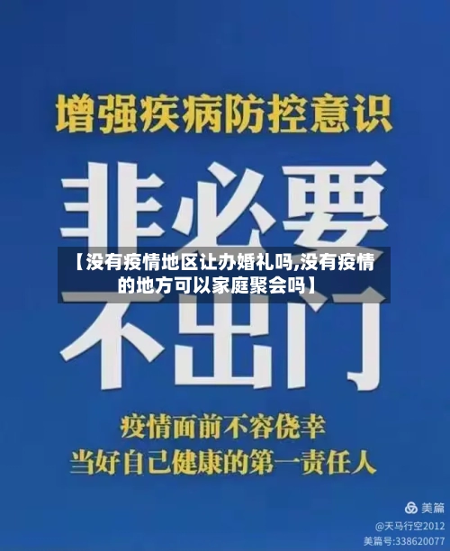 【没有疫情地区让办婚礼吗,没有疫情的地方可以家庭聚会吗】-第2张图片