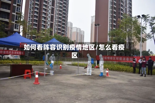 如何看阵容识别疫情地区/怎么看疫区-第3张图片