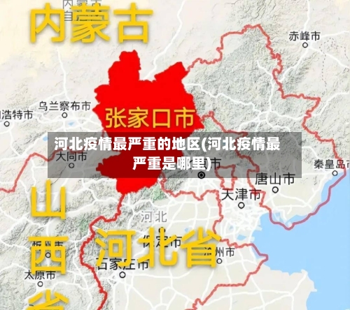 河北疫情最严重的地区(河北疫情最严重是哪里)-第2张图片