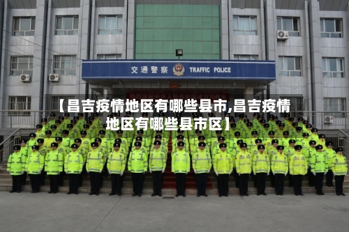 【昌吉疫情地区有哪些县市,昌吉疫情地区有哪些县市区】