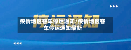 疫情地区客车停运通知/疫情地区客车停运通知最新-第3张图片