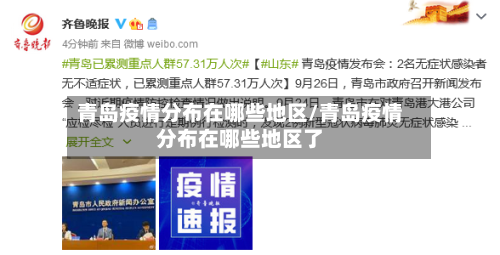 青岛疫情分布在哪些地区/青岛疫情分布在哪些地区了-第3张图片