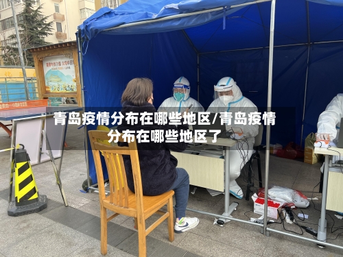 青岛疫情分布在哪些地区/青岛疫情分布在哪些地区了-第2张图片