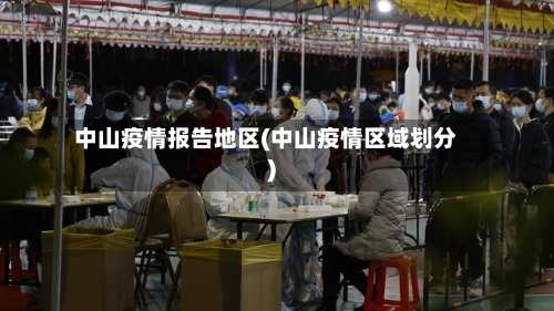中山疫情报告地区(中山疫情区域划分)-第3张图片