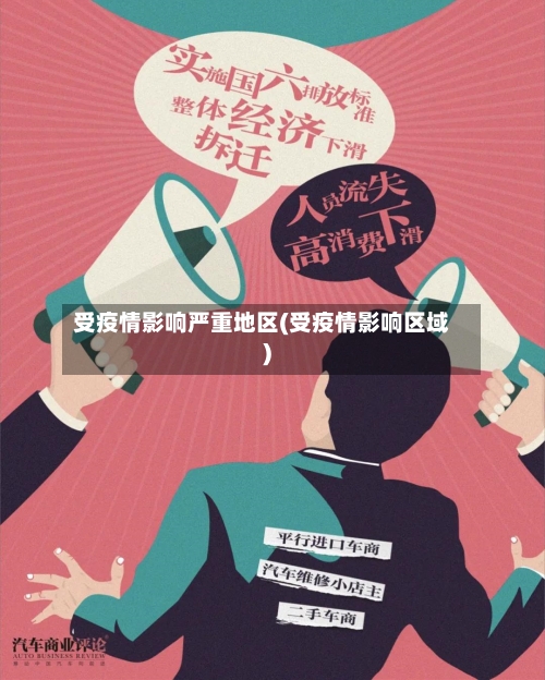 受疫情影响严重地区(受疫情影响区域)
