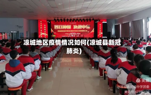 凉城地区疫情情况如何(凉城县新冠肺炎)