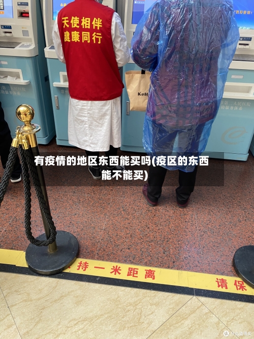 有疫情的地区东西能买吗(疫区的东西能不能买)