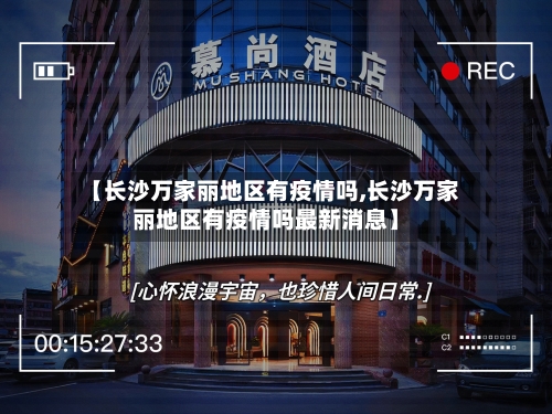 【长沙万家丽地区有疫情吗,长沙万家丽地区有疫情吗最新消息】-第2张图片