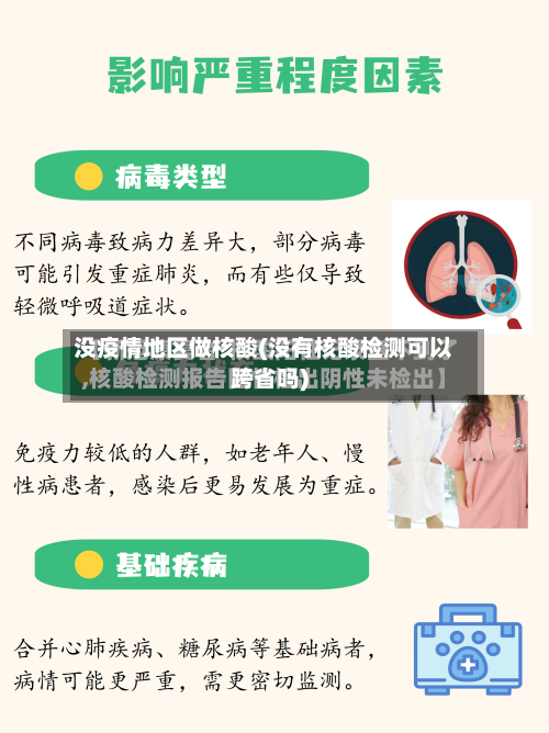 没疫情地区做核酸(没有核酸检测可以跨省吗)