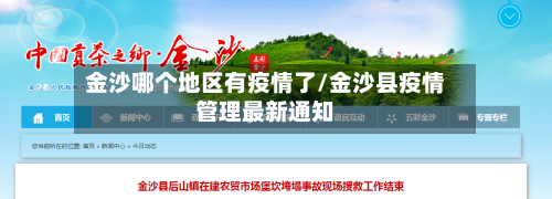 金沙哪个地区有疫情了/金沙县疫情管理最新通知
