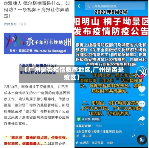 【广州是否疫情敏感地区,广州是否是疫区】-第3张图片