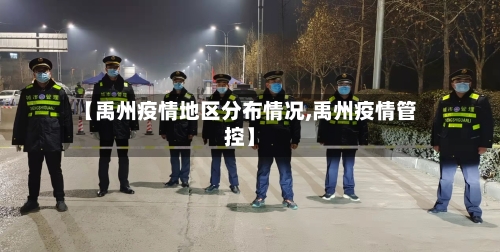 【禹州疫情地区分布情况,禹州疫情管控】-第2张图片