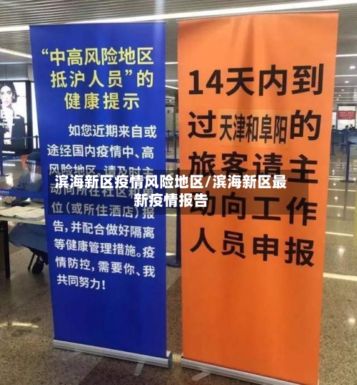 滨海新区疫情风险地区/滨海新区最新疫情报告-第2张图片