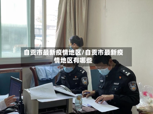 自贡市最新疫情地区/自贡市最新疫情地区有哪些-第3张图片