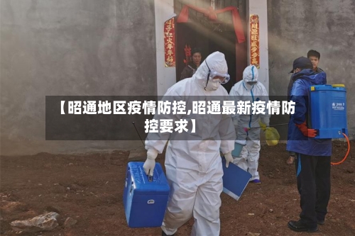 【昭通地区疫情防控,昭通最新疫情防控要求】-第3张图片