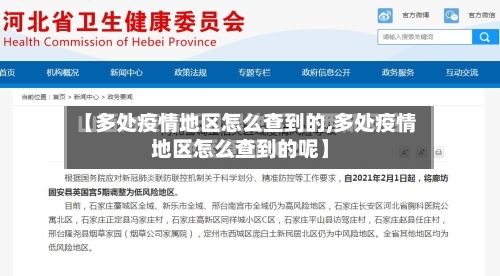 【多处疫情地区怎么查到的,多处疫情地区怎么查到的呢】