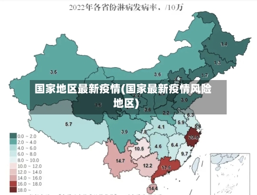 国家地区最新疫情(国家最新疫情风险地区)