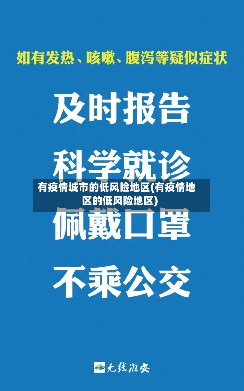 有疫情城市的低风险地区(有疫情地区的低风险地区)-第2张图片
