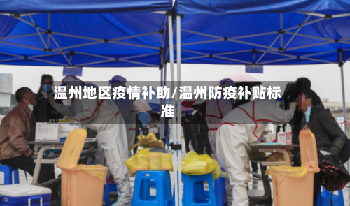 温州地区疫情补助/温州防疫补贴标准
