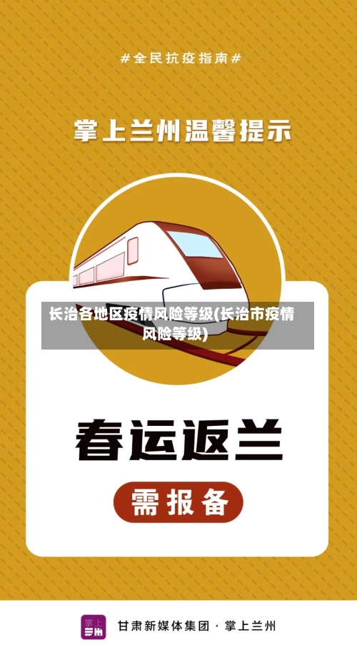 长治各地区疫情风险等级(长治市疫情风险等级)